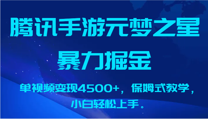 腾讯手游元梦之星暴力掘金，单视频变现4500+，保姆式教学，小白轻松上手。