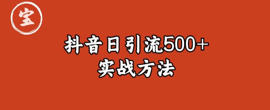 宝哥抖音直播引流私域的6个方法，日引流500+