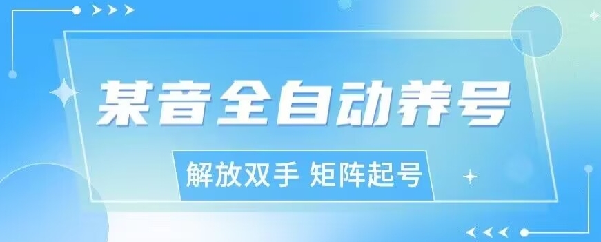 抖y全自动养号助手，自定义养号时间、观看视频时间，点赞利率、关注率等