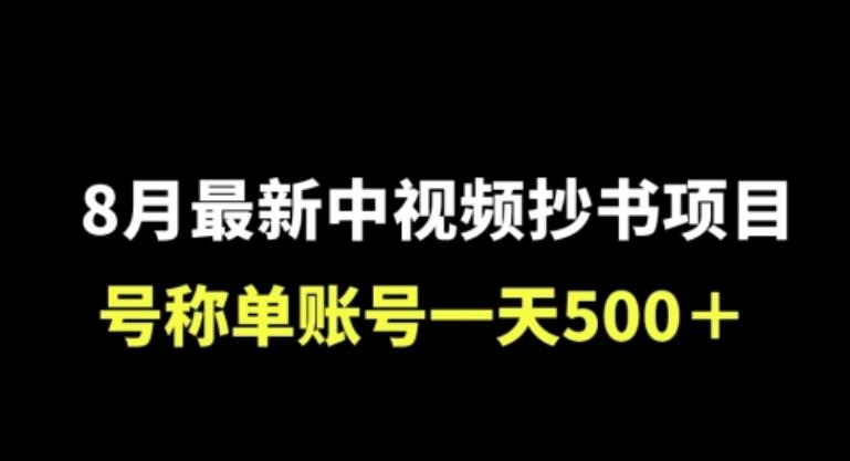 外面收费1980的中视频抄书项目，号称单日500+，小白福音（附工具＋教程）