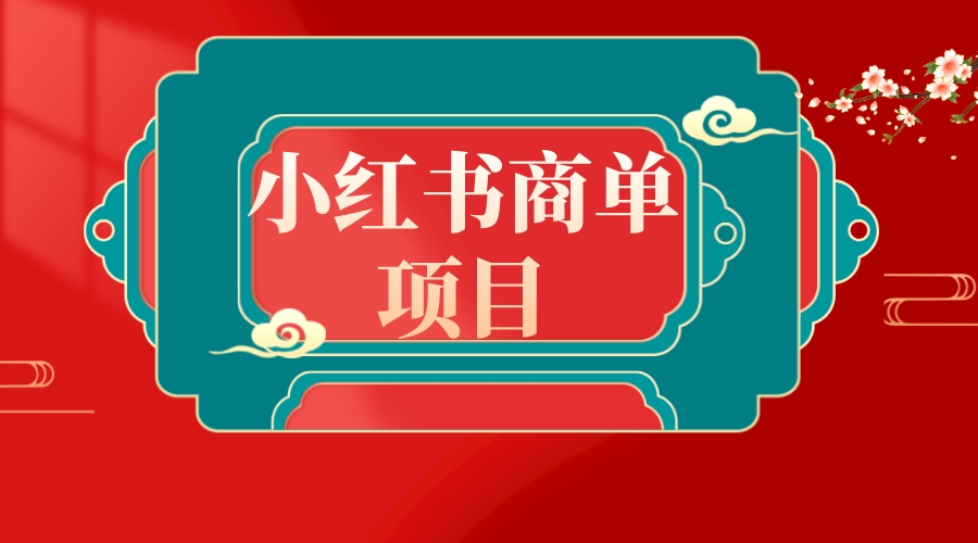 （8652期）错过了小红书无货源电商，不要再错过小红书商单！