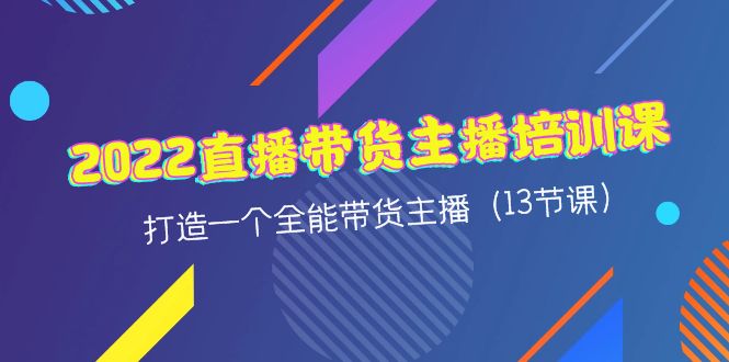 （4279期）2022直播带货主播培训课，打造一个全能带货主播（13节课）