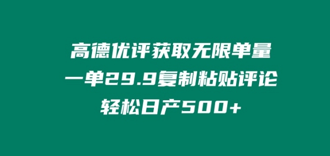 高德优评获取无限单量，一单29.9.复制粘贴评论轻松日产500+?