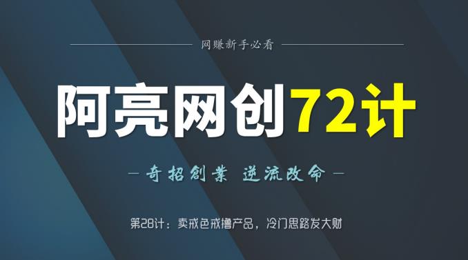 阿亮网创72计第28计：卖戒色戒撸产品，冷门思路发大财