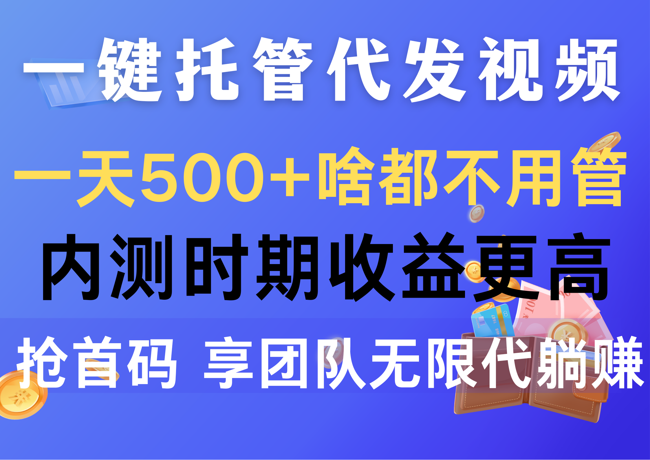 （10327期）一键托管代发视频，一天500+啥都不用管，内测时期收益更高，抢首码，享…