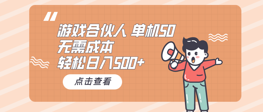 游戏合伙人看广告 单机50 日入500+无需成本