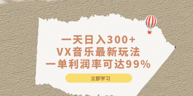 （6833期）一天日入300+,VX音乐最新玩法，一单利润率可达99%