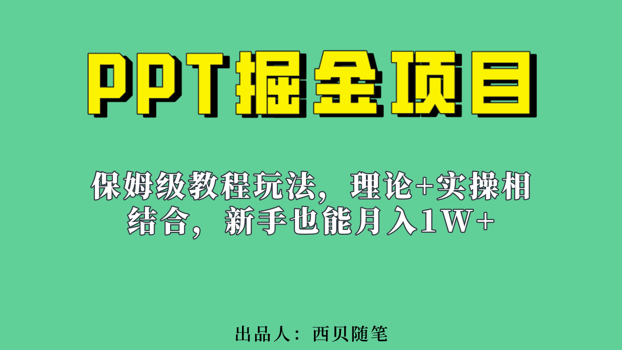 （6838期）新手也能月入1w的PPT掘金项目玩法（实操保姆级教程教程+百G素材）