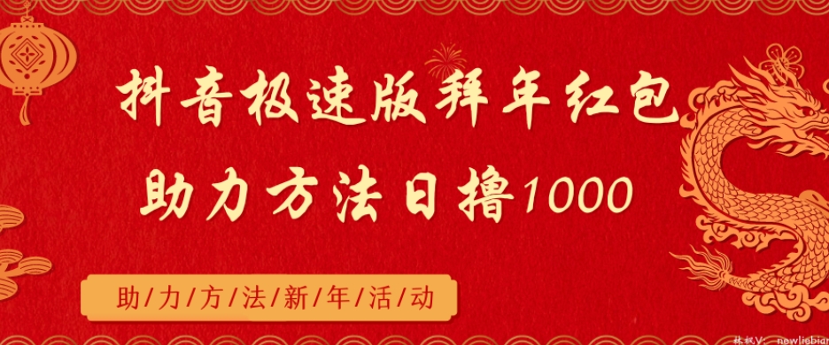 抖音极速版拜年红包助力方法日撸1000+