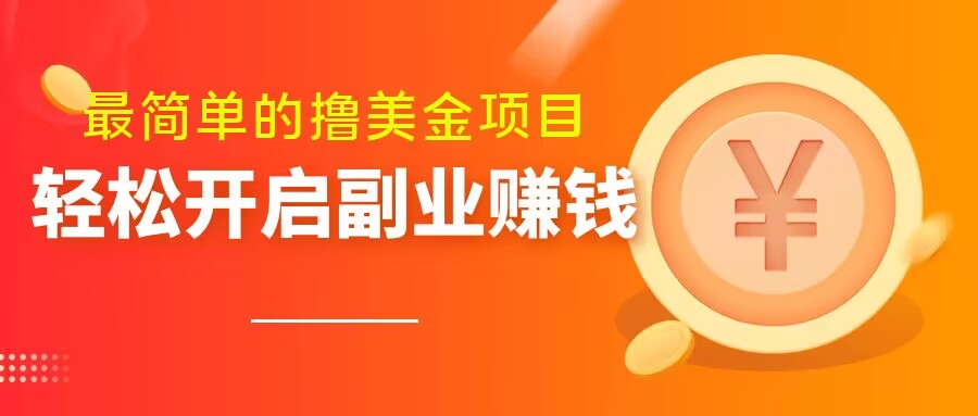 最简单无脑的撸美金项目，操作简单会打字就行，迅速上车【揭秘】