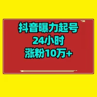 抖音曝力起号24小时涨粉10万+教程拆解