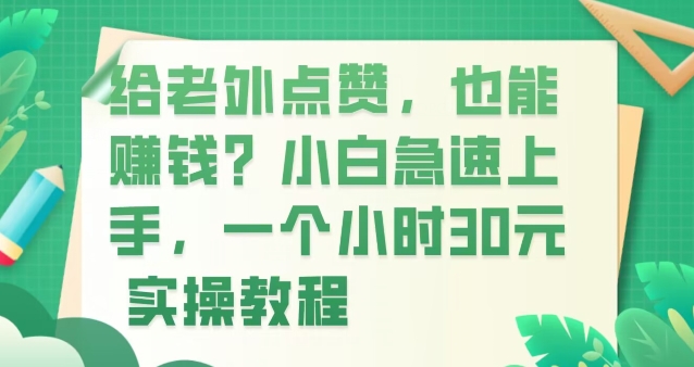 给老外点赞，也能赚钱？小白急速上手，实操教程