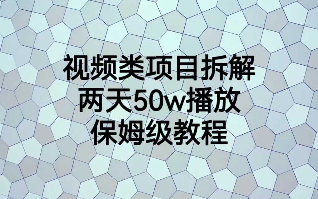 （6693期）视频类项目拆解，两天50W播放，保姆级教程