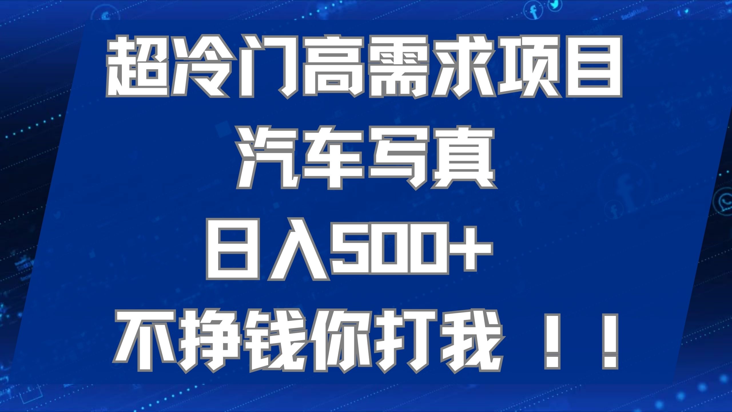 （7480期）超冷门高需求项目汽车写真 日入500+ 不挣钱你打我!极力推荐！！