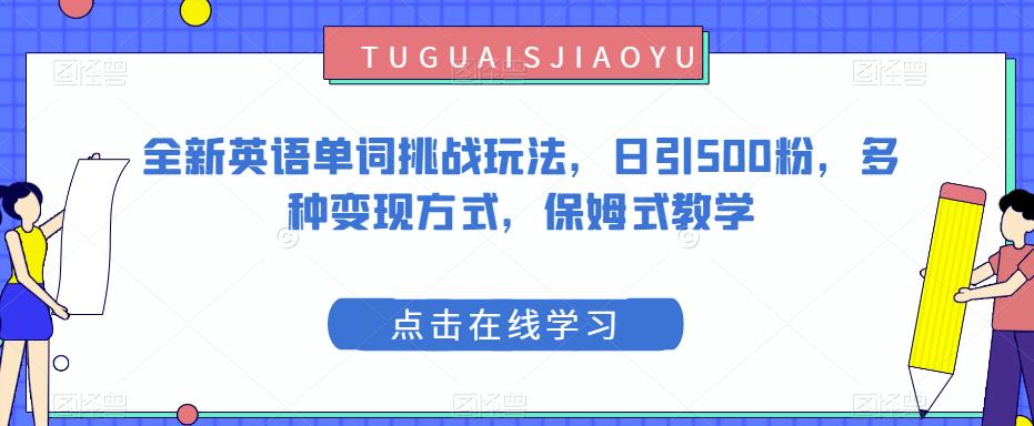 全新英语单词挑战玩法，日引500粉，多种变现方式，保姆式教学