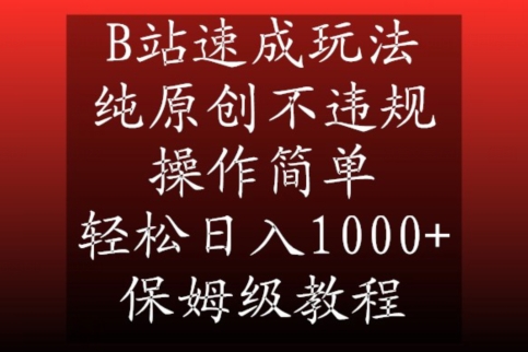 B站速成玩法，纯原创不违规，操作简单，轻松日入1000+，保姆级教程