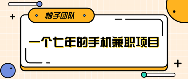 一个手机可兼职全职的赚钱项目，适合新手小白操作稳定日入300+【视频课程】