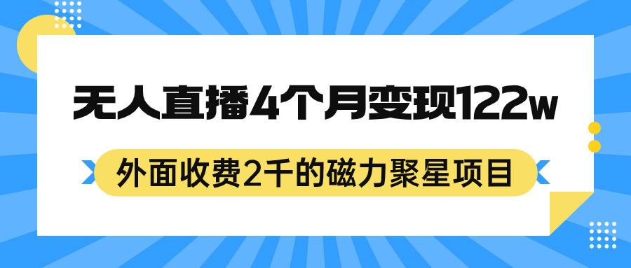 （7168期）外面收费2千的磁力聚星项目，24小时无人直播，4个月变现122w，可矩阵操作