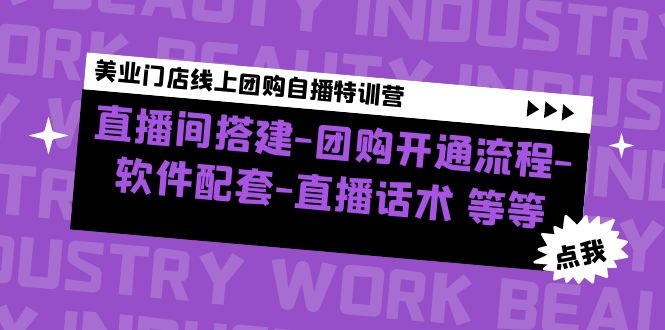 （4776期）美业门店线上团购自播特训营：直播间搭建-团购开通流程-软件配套-直播话术