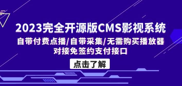 2023完全开源版CMS影视系统/自带付费点播/自带采集/无需购买播放器/对接...