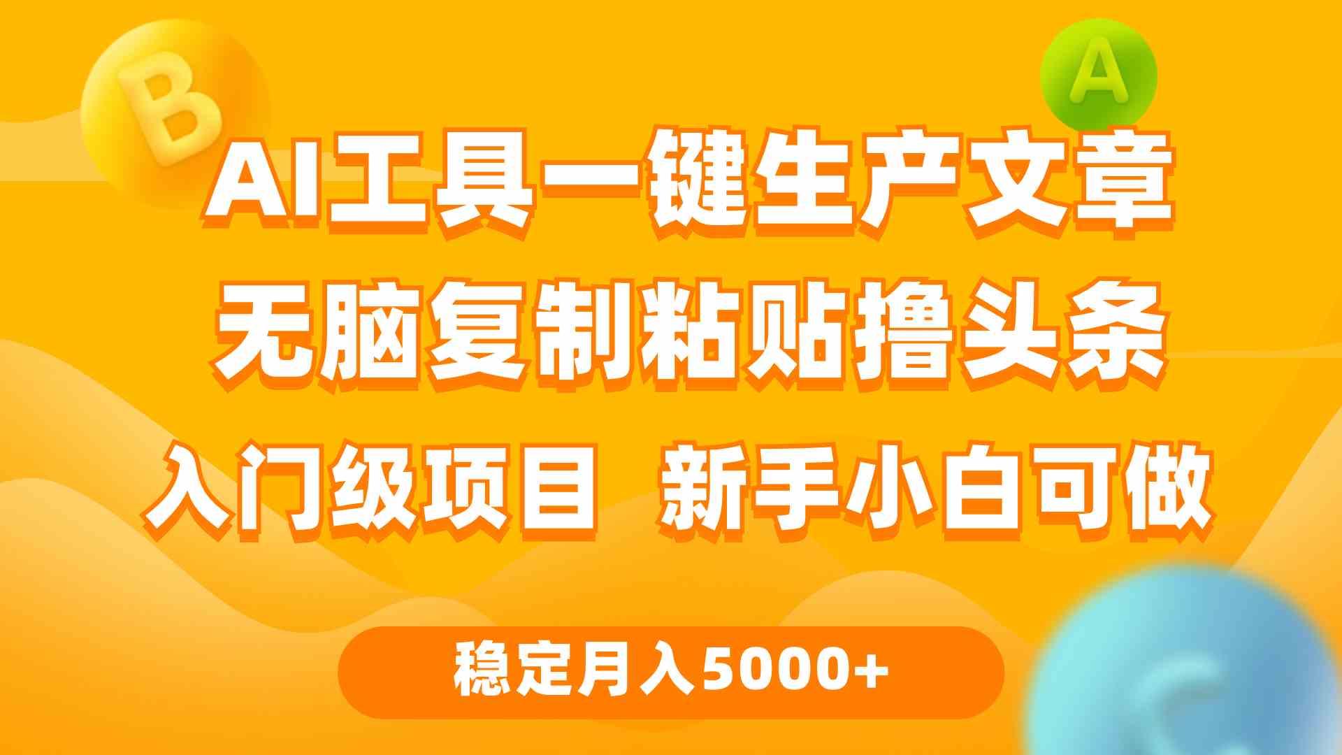 （9967期）利用AI工具无脑复制粘贴撸头条收益 每天2小时 稳定月入5000+互联网入门…