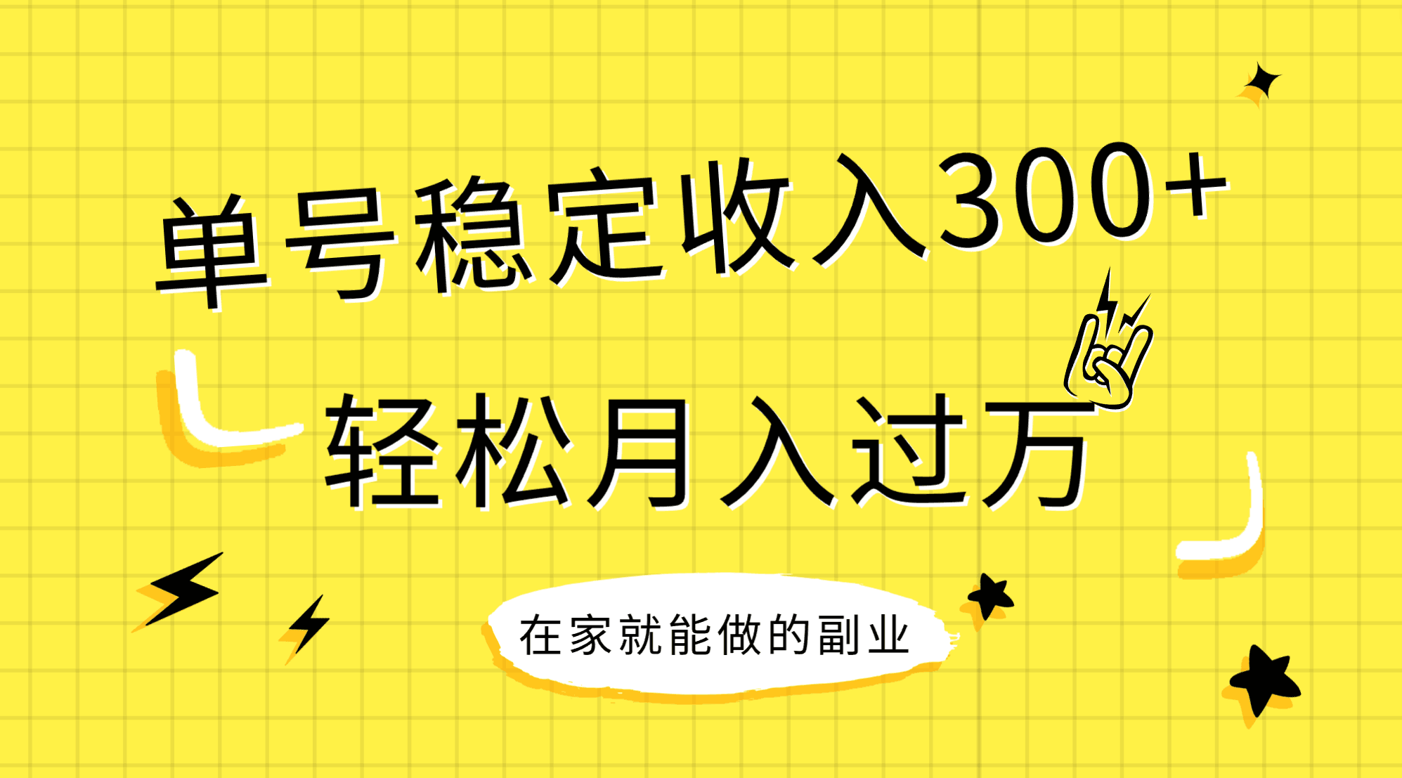 （7972期）稳定持续型项目，单号稳定收入300+，新手小白都能轻松月入过万