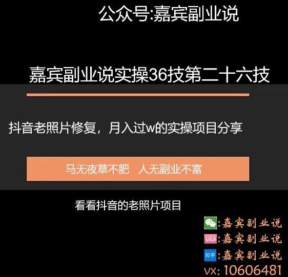 嘉宾副业说实操36技第二十六技：抖音老照片修复，月入过万的项目引流分享