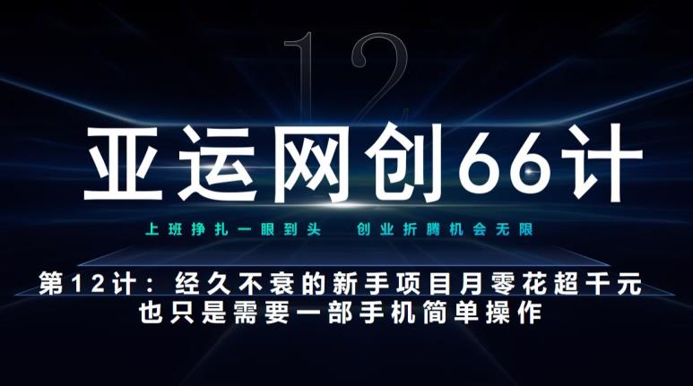 亚运网创66计第12计：经久不衰的新手入门项目也可月入几千