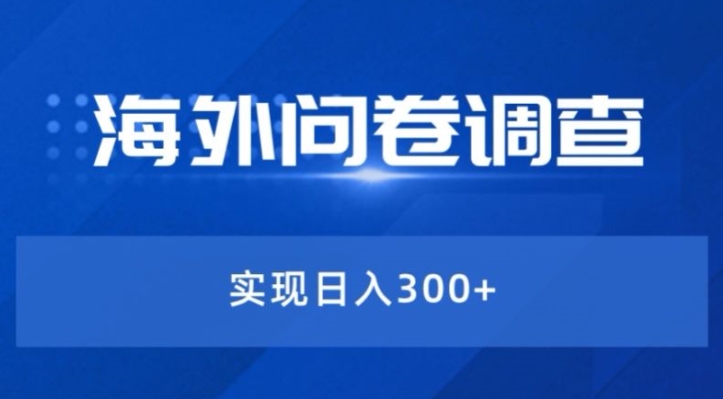 最新蓝海项目海外问卷调查撸美金——小白轻松上手