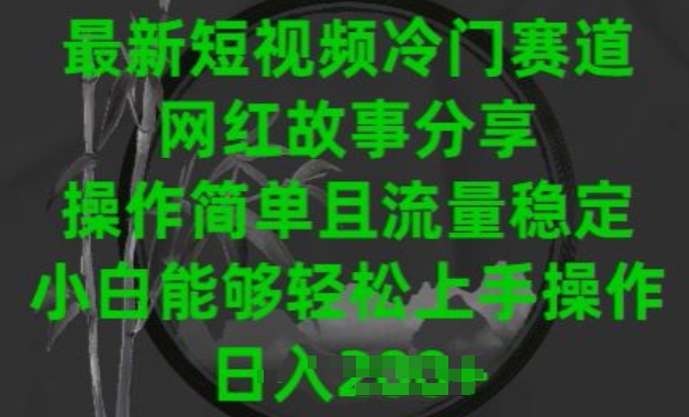 最新短视频冷门赛道，网红故事分享，操作简单且流量稳定，小白能够轻松上手操作