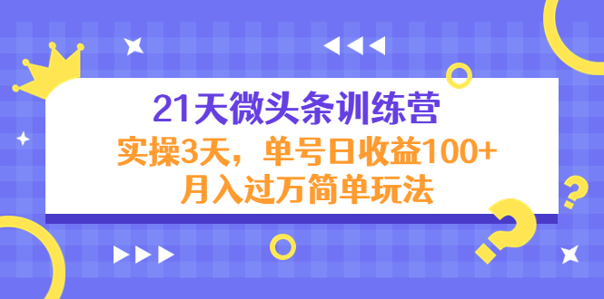 （4324期）21天微头条训练营，实操3天，单号日收益100+月入过万简单玩法