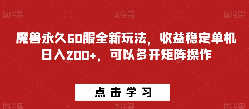 魔兽永久60服全新玩法，收益稳定单机日入200+，可以多开矩阵操作