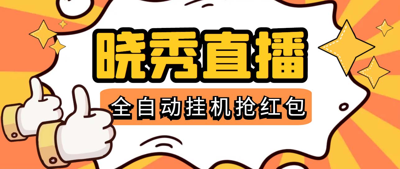 （5472期）晓秀全自动挂机抢红包项目，号称单设备一小时5-10元【挂机脚本+教程】