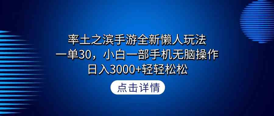 （9159期）率土之滨手游全新懒人玩法，一单30，小白一部手机无脑操作，日入3000+轻…