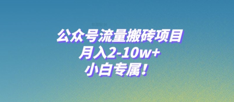 公众号流量搬砖项目，月入2-10w+，小白专属！