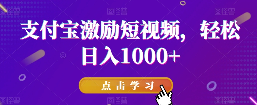 支付宝激励短视频，轻松日入1000+