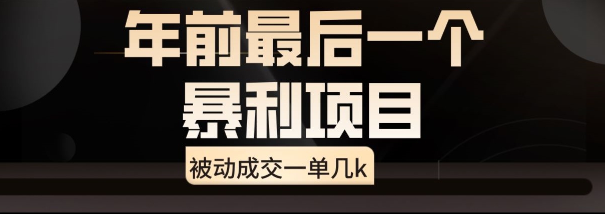 闲鱼酒店代订高阶玩法，年前最后一个暴利项目，被动成交一单几k