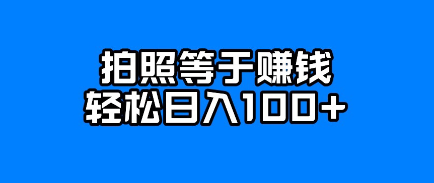 每天拍几张照片，日入100+