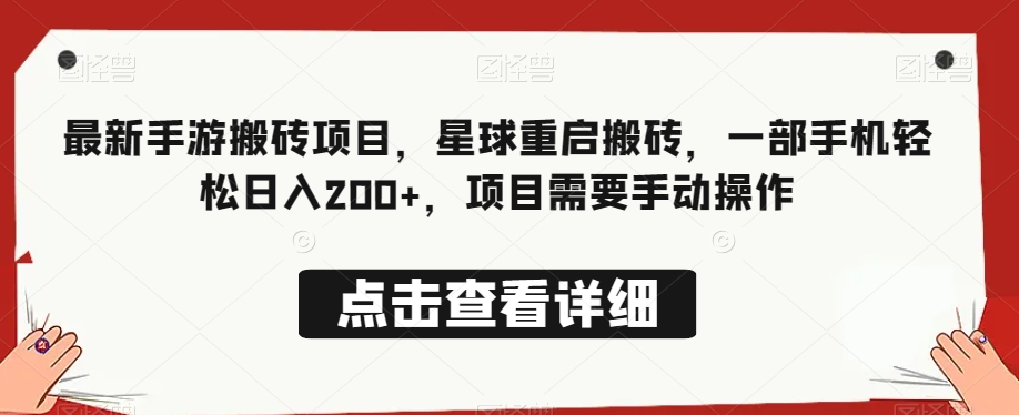 最新手游搬砖项目，星球重启搬砖，一部手机轻松日入200+，项目需要手动操作