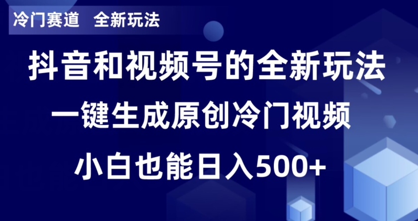 冷门赛道，全新玩法，轻松每日收益500+，单日破万播放，小白也能无脑操作