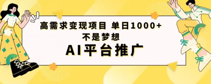 高需求变现项目日进1000不是梦想AI平台推广