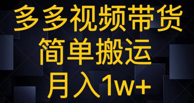 多多视频带货，简单搬运月入1w+