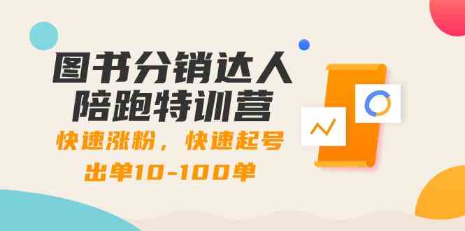 （8957期）图书分销达人陪跑特训营：快速涨粉，快速起号出单10-100单！