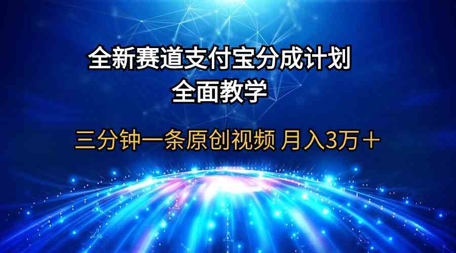 （9835期）全新赛道  支付宝分成计划，全面教学 三分钟一条原创视频 月入3万＋