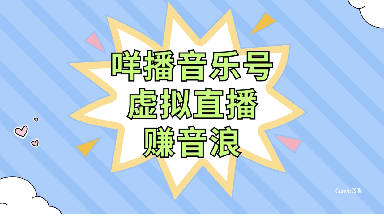 （7968期）咩播音乐号虚拟直播赚音浪，操作简单不违规，小白即可操作