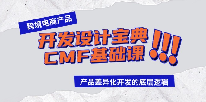 跨境电商产品开发设计宝典CMF基础课：产品差异化开发的底层逻辑