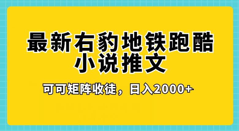 最新右豹地铁跑酷小说推文变现，日入2000+