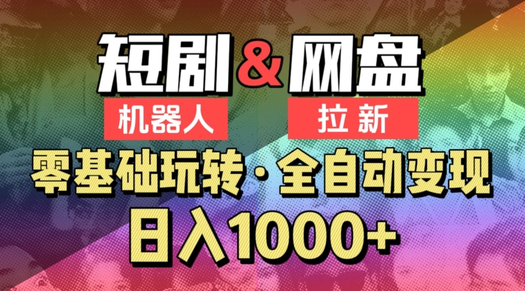 【爱豆新媒】2024短剧机器人项目，全自动网盘拉新，日入1000+