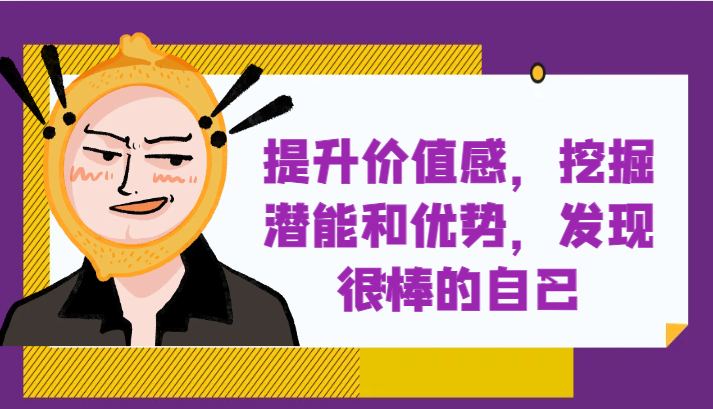 提升自身价值感，挖掘潜能和优势，发现很棒的自己！