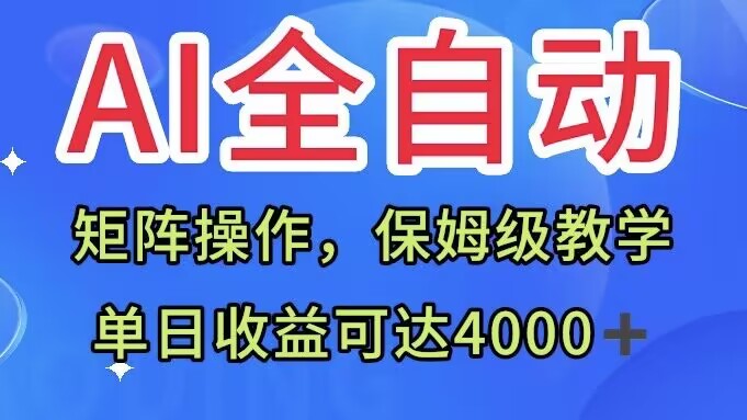 AI全自动生产内容，矩阵操作，单日收益可达四千+保姆级教程